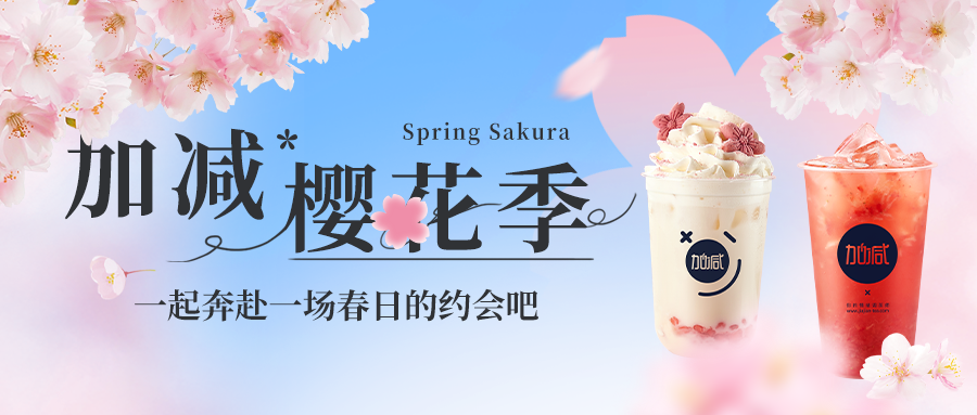 新品上新|果博官网樱花季今日开启▶️ ，限定樱赏杯免费送