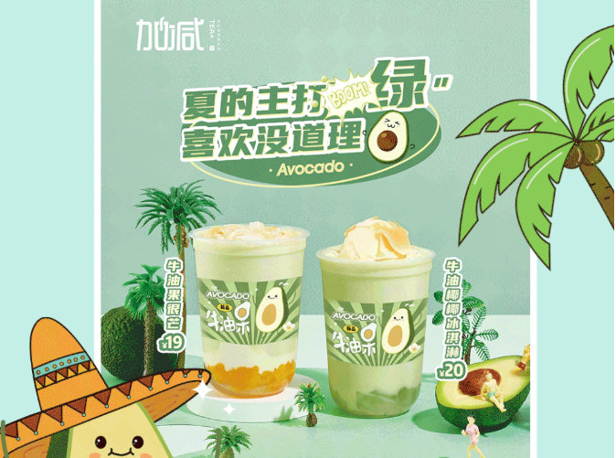 果博官网茶饮牛油果系列新品
